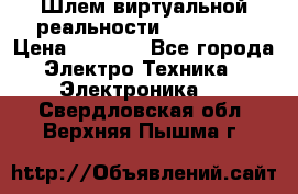 Шлем виртуальной реальности 3D VR Box › Цена ­ 2 690 - Все города Электро-Техника » Электроника   . Свердловская обл.,Верхняя Пышма г.